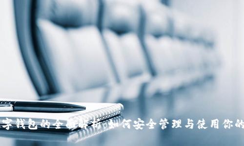 虚拟币数字钱包的全面解析：如何安全管理与使用你的加密资产