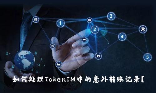 如何处理TokenIM中的意外转账记录?