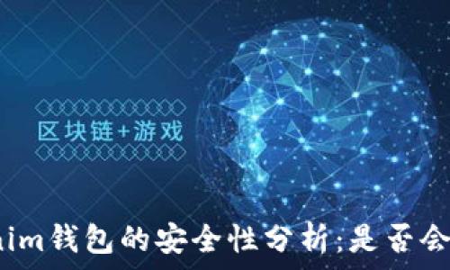   
Tokenim钱包的安全性分析：是否会倒闭？