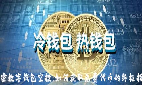 
加密数字钱包空投：如何获取免费代币的终极指南