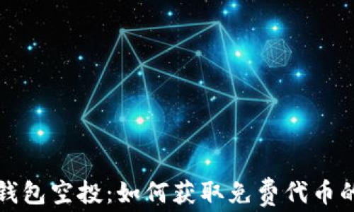 
加密数字钱包空投：如何获取免费代币的终极指南