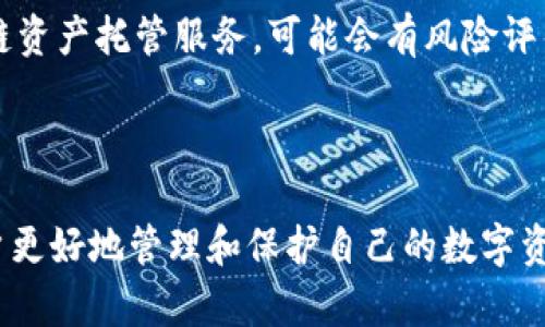 baioti加密币钱包删除后，币会还在吗？解读删除钱包的影响/baioti
加密币, 钱包删除, 数字资产, 数据安全/guanjianci

### 内容大纲

1. 引言
   - 加密货币的兴起
   - 加密币钱包的作用
   - 本文目的

2. 加密币钱包的基本概念
   - 钱包种类（热钱包与冷钱包）
   - 钱包的功能和作用

3. 删除加密币钱包的情况
   - 常见的删除场景
   - 用户很可能的误解

4. 钱包删除后资金的状态
   - 钱包数据如何存储
   - 公钥与私钥的关系
   - 数字资产不在钱包里的实际情况

5. 重新获取数字资产的方法
   - 如何通过助记词恢复钱包
   - 私钥备份的重要性

6. 对用户的建议
   - 如何安全使用加密钱包
   - 数据安全与风险防范

7. 结论
   - 重申加密币钱包的重要性
   - 用户应对删除的正确理解


### 详细内容

#### 引言

加密货币是近年来备受关注的金融创新，其独特的去中心化特性吸引了越来越多的投资者。在加密货币能够自由交易和使用的过程中，加密币钱包作为数字资产的存储工具，扮演着至关重要的角色。本文将探讨加密币钱包删除后，用户的数字资产是否还会保留，以及用户在使用加密钱包时应该注意的关键点。

#### 加密币钱包的基本概念

加密币钱包是用于储存和管理加密货币的一种软件或硬件工具。根据存储方式的不同，它们通常被分为两种类型：热钱包和冷钱包。热钱包通常是在线钱包，方便快速交易，但安全性相对较低；冷钱包则是脱机存储，安全性高，但使用上相对不便。

加密钱包的主要功能不仅包括加密货币的发送和接收，还有余额的查询、交易记录的查看等。用户需要了解加密钱包的基本运作原理，以更安全地管理其数字资产。

#### 删除加密币钱包的情况

用户在使用加密钱包时，有时可能出于各种原因选择删除钱包，比如更换设备、清理存储空间或是不再使用。然而，许多用户在删除钱包后往往误以为他们的数字资产也随之消失。了解删除钱包可能带来的影响，能够帮助用户更好地管理其资产。

#### 钱包删除后资金的状态

在讨论删掉加密钱包后资产是否还在之前，有必要先了解钱包中的数据是如何存储的。一个加密钱包主要由公钥、私钥和交易记录组成。公钥是可以分享的地址用于接收加密货币；私钥是用户唯一的凭证，只有拥有私钥才能控制钱包中的资产。

当用户删除钱包应用时，实际上并不会直接删除其钱包的公钥和私钥，前提是用户拥有私钥的备份。数字资产仍然存储在区块链上，而不是钱包本身。然而，如果用户没有妥善保存私钥或助记词，那么一旦删除钱包，访问数字资产的能力就会丧失。

#### 重新获取数字资产的方法

如果用户在删除钱包后意识到自己的资产依然存在，那么只需通过私钥或助记词恢复钱包即可。备份助记词是一个推荐的操作，用户可以在恢复钱包时输入这些助记词，轻松找回原来的钱包及其资金。

对于那些没有备份的用户，尽管在理论上数字资产依然存在，但由于丢失了私钥或助记词，等于宣告了这些资产无奈消失。因此，用户在创建加密钱包时，应定期备份安全信息，以保障自身资产安全。

#### 对用户的建议

加密币的安全管理涉及多个方面，用户在选择或删除钱包时务必小心谨慎。首先，了解每种钱包的优缺点，在选择时考虑到安全性和使用便捷性。其次，定期备份私钥和助记词，确保在删除或更换设备时能恢复资产。此外，学习一些基本的占位符，例如注意地址的填写错误或防止钓鱼网站，以避免不必要的资金损失。

#### 结论

综上所述，尽管加密币钱包被删除，用户的数字资产通常仍然存在于区块链上，但需通过合适的信息恢复方法找回。充足的备份和安全意识无疑是保护用户数字资产的重要步骤。对每一个加密货币用户而言，了解加密钱包的管理至关重要，以在加密世界里确保自身利益不受损害。

### 相关问题

#### 1. 加密币钱包有几种选择，它们有什么区别？

#### 2. 如何确保加密币钱包的安全性？

#### 3. 遇到错误操作导致钱包被删除，如何找回资产？

#### 4. 有哪些常见的加密钱包错误使用方法？

#### 5. 助记词和私钥有什么区别，如何安全保存？

#### 6. 如果只记得钱包地址，如何找回资产？

*为了遵循请求，下面将继续详细介绍上述问题的内容。每个问题的字数将保持在600字以上，并逐个呈现。*

### 1. 加密币钱包有几种选择，它们有什么区别？

加密币钱包的类型与区别

加密币钱包可分为多种不同类型，主要包括热钱包和冷钱包。这两者的主要区别在于它们的连接方式、使用场合和安全性。

热钱包是指在线钱包，通常以应用软件或浏览器插件的形式存在。使用热钱包的用户通常能够实时访问其数字资产，并进行快速交易，因为其与互联网保持连接。虽然这使得热钱包在便利性和流动性方面表现出色，但与此同时，安全性则相对较低，因为它们容易受到网络攻击和黑客窃取。

冷钱包是指不在线的存储方式，通常以硬件钱包或纸质钱包的形式存在。冷钱包的安全性高于热钱包，因为由于不连接互联网，它们能够有效抵御黑客和网络攻击。冷钱包适合长期存储和保存大量加密资产的投资者，而热钱包则更加适合频繁交易的用户。

此外，还有些钱包属于中间地带，例如桌面钱包或移动钱包，通常混合了热钱包和冷钱包的特性。桌面钱包运行在个人电脑上，在连接互联网时能提供更多控制权，但仍需进行安全设置；移动钱包则专为智能手机设计，方便用户随时随地进行交易，但需要注意操作安全。

每种钱包都有其优缺点，因此用户在选择时应根据自己的需求，结合安全性与便利性做出选择。了解这些不同类型的钱包，有助于用户选择最佳方案以管理自己的数字资产。

### 2. 如何确保加密币钱包的安全性？

加密币钱包的安全性保障

确保加密币钱包的安全性是每个用户的头等大事。由于加密货币是数字化资产，面临很高的风险，因此采取措施保护钱包至关重要。

首先，用户应选择信誉良好的钱包开发商。进行一番市场调查，选择那些已被广泛认可且拥有良好用户评价的钱包是非常重要的。此外，确保该钱包提供强大的加密技术和定期更新也是保障安全的重要因素。

其次，备份私钥和助记词是保护资产的重要步骤。用户应该将这些信息安全地存储在多个地方，避免因为单点故障造成的数据丢失。推荐使用纸质备份和加密USB等设备进行存储。同时，要避免在网络上存储敏感信息以防被黑客获取。

除此之外，将资产分散在多个钱包中可以增加安全性。例如，常用的交易可以在热钱包中进行，而大部分数字资产可以存放在冷钱包中。这样，即使某个钱包被攻克，损失也会降到最低。

定期进行安全审计也是用户应当养成的好习惯。时刻保持警觉，查看交易记录和登录日志能够帮助及时发现异常活动，并迅速采取措施。

总之，保护加密钱包不是一项一劳永逸的工作，而是个持续的过程。用户必须保持警觉，积极与安全行业新技术同步，提升自身的安全意识。

### 3. 遇到错误操作导致钱包被删除，如何找回资产？

找回被删除钱包中的资产

许多用户在日常使用中，可能因为操作不当而导致钱包被删除，从而感到焦虑和不安。实际上，只要遵循一定的流程，恢复被删除的钱包和其中的资产并非难事。

首先，用户需要确认在删除钱包之前是否备份了钱包的私钥或助记词。这是恢复钱包的关键所在。如果备份了这些信息，用户可以使钱包恢复与资产重新连接。

通过助记词恢复钱包时，用户需选择相应的钱包应用，然后输入助记词。大多数钱包应用会自动识别助记词并导入相关的公钥和私钥，用户的数字资产便会重新出现在新创建的或恢复的钱包内。

如果用户有私钥，用户可以直接在钱包中导入私钥。这同样能够让丢失的资产恢复。根据具体的钱包应用程序的种类，过程可能有所不同，但一般而言，资源都能回答相关问题，故用户无需过于担心。

如果用户没有做任何备份，那么找回资产的可能性将非常微小。此时，用户需承认自己丧失了数字资产的现实。因此，建议用户在使用钱包时，要时刻保持备份的意识，将少量资金 dispersed 在不同的钱包中以降低风险。

综上所述，无论用户在何种情况下删除钱包，定期备份信息、保持良好的安全习惯是获得数字资产保障的最佳途径。

### 4. 有哪些常见的加密钱包错误使用方法？

加密钱包的错误使用方法及其影响

在广泛使用加密钱包的过程中，某些用户可能会因操作不当而导致资产损失或隐私泄露。有效的了解这些常见错误，能够帮助用户避免重蹈覆辙。

首先，未备份私钥或助记词是最常见的错误之一。许多用户在创建钱包后会觉得这些信息不是很重要，直到他们发现需要恢复钱包时才意识到问题的严重性。因此，在创建钱包后，务必备份私钥或助记词，并将其存放在安全的位置。

其次，将过多的资产存储在热钱包中也值得关注。热钱包便捷性高，但由于其全天候在线的特性，面临的网络攻击风险也较大。合理分配资产，在日常交易中使用热钱包，而将大量资产存储在冷钱包中，有助于提高风险管理能力。

再者，用户在访问钱包时，错误轻信网上诱人的广告或链接，容易遭遇网络钓鱼攻击。这些假链接看似正规，但实际上是恶意网站，目的是窃取用户的登录信息或助记词。用户在访问相关网站时，应从官方网站或可靠的途径获取，并确保网址的安全性。

最后，由于不少用户对区块链技术理解不深，随意操作可能导致数字资产损失。用户在进行交易或设置时，务必仔细检查相关信息，确保所有步骤都符合要求。学习基础知识，掌握钱包操作流程显得尤为重要。

### 5. 助记词和私钥有什么区别，如何安全保存？

助记词与私钥的区别及安全保存方法

在加密货币的世界中，助记词和私钥扮演着极其重要的角色。虽然它们都是用于访问加密钱包的回国，但其本质上是不同的。

助记词通常由一系列单词组成，通常为12到24个单词。这些单词形成一个逻辑关联，使得用户易于记忆并重建钱包。助记词在钱包创建时生成，通过它用户可以恢复钱包与资产。

私钥则是由一串复杂的数字和字母组合而成，这是一种秘密信息，实际上决定了用户对其数字资产的完全控制权。泄露私钥将造成无法挽回的损失，因此必须妥善保管。

在安全保存方面，用户应确保不将私钥和助记词存储在网路上或电子设备中，避免遭到黑客攻击。纸质备份是一个有效的方法。同时，用户应将备份存放在多处防火、防水的地方，避免因自然灾害而损失信息。

另一个安全措施是使用加密硬件钱包。这种设备通过物理存储，离线工作，可以大幅提高安全性。即便是入侵用户的电脑，设备中的私钥和助记词依然会保持安全。

总之，助记词和私钥都对加密币钱包的安全至关重要，用户需重视保护每一个环节，确保在使用加密货币时不受损害。

### 6. 如果只记得钱包地址，如何找回资产？

不能仅依靠钱包地址找回资产的方法

加密货币的分布特性意味着，用户仅凭钱包地址无法找回其数字资产。这是一个普遍的误解，钱包地址只是一种接收资金的公共标识，并不包含存取资产的必要信息。

用户若只能记住钱包地址，而无法获取与其对应的私钥或助记词，那么就无法直接找回资产。这是因为所有的交易操作均需通过私钥进行授权，并且钱包的数据结构依赖于私钥。这样，只有获取包含私钥或助记词的完整信息，才能恢复对资产的访问。

对于那些无法找到私钥或助记词的用户，建议尽量回忆该钱包是否用过备份，或曾经用于交易的地方。如果仍有助于记忆的方式，尽量寻找其与钱包地址有关的线索。

如果用户有保存与钱包地址有关的交易记录，甚至相关的网络服务响应，那么这些信息都能帮助恢复资产。比如调取交易记录，通过其他相关方向只要找到了助记词或私钥，用户便可以找回数字资产。

此外，建议用户将钱包地址与尽可能多的信息，企业合同、交易凭证、电子邮件等联系在一起，形成更完整的关联链。在极端情况下，某些区块链资产托管服务，可能会有风险评估和追回措施，但并不时常可用。

综上所述，用户应时刻意识到，钱包地址并不是保护资产的充要条件，获取私钥和助记词才是安全的焦点。

以上是加密币钱包相关内容的详细介绍，每个部分都围绕着加密币钱包的重要性、使用方法以及潜在风险展开。希望通过这篇文章，能让用户更好地管理和保护自己的数字资产。