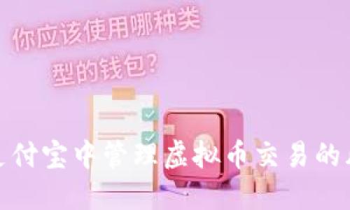 如何在支付宝中管理虚拟币交易的风控措施
