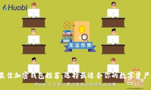 2023年最佳加密钱包推荐：选择最适合你的数字资产存储方式