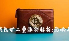 TokenIM钱包旷工费涨价解析