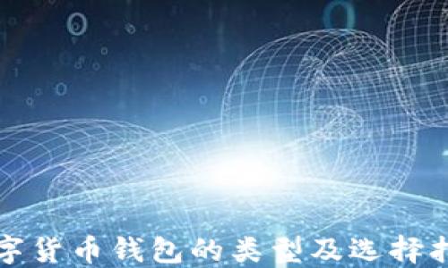 
数字货币钱包的类型及选择指南