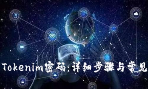 如何修改Tokenim密码：详细步骤与常见问题解答