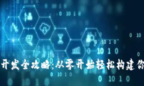 区块链钱包开发全攻略：从零开始轻松构建你的数字钱包