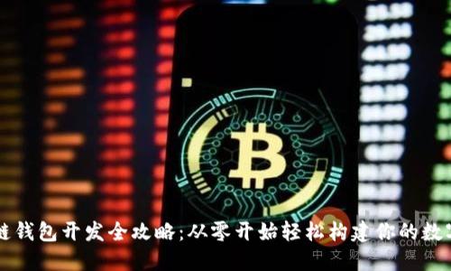 区块链钱包开发全攻略：从零开始轻松构建你的数字钱包