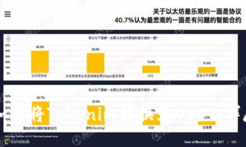 soon如何将Tokenim转换为USDT：详尽指南