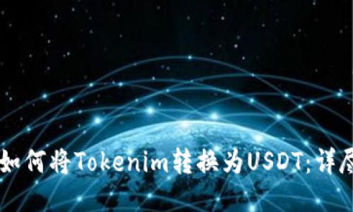 soon如何将Tokenim转换为USDT：详尽指南