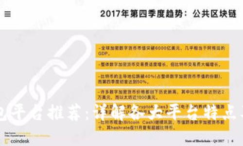 虚拟币钱包平台推荐：详解各大平台特点及选择指南