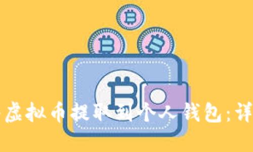如何将虚拟币提取到个人钱包：详细指南