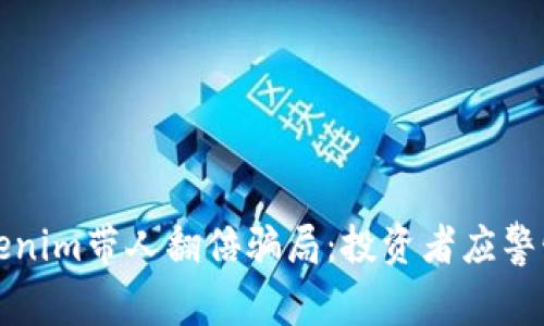 揭秘Tokenim带人翻倍骗局：投资者应警惕的陷阱