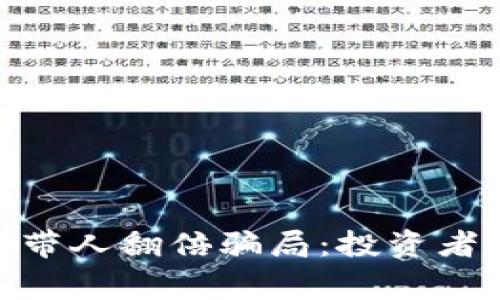 揭秘Tokenim带人翻倍骗局：投资者应警惕的陷阱