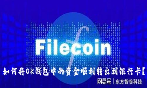 如何将OK钱包中的资金顺利转出到银行卡？