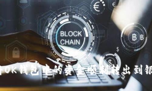 如何将OK钱包中的资金顺利转出到银行卡？