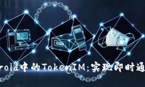 深入解析Android中的TokenIM：实现即时通讯的最佳实践