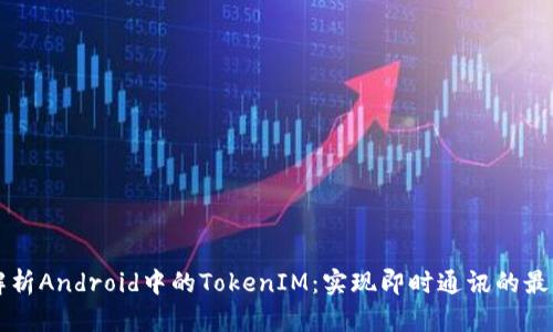 深入解析Android中的TokenIM：实现即时通讯的最佳实践