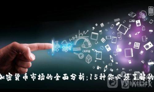 2023年加密货币市场的全面分析：15种你必须了解的加密货币
