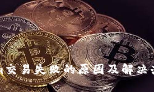 Tokenim交易失败的原因及解决办法解析