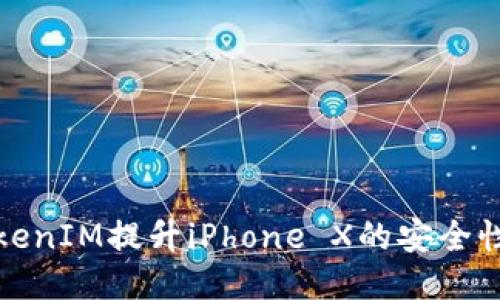 如何使用TokenIM提升iPhone X的安全性与隐私保护