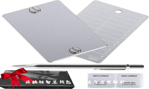 区块链智慧钱包的价值与应用解析