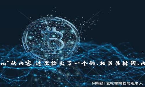 为了帮助你更好地创建关于“TokenIm”的内容，这里给出了一个的、相关关键词、内容大纲和几个相关问题的详细介绍。

TokenIm：您的数字资产管理新选择