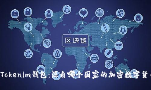 ### Tokenim钱包：源自哪个国家的加密数字货币钱包？