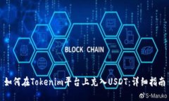 如何在Tokenim平台上充入