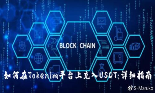 如何在Tokenim平台上充入USDT：详细指南