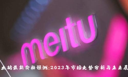 以太坊最新价格预测：2023年市场走势分析与未来展望