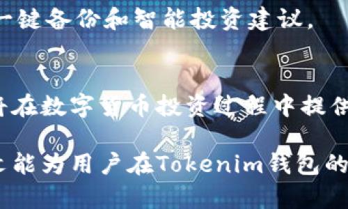   如何创建多个Tokenim钱包号和密码? / 
 guanjianci Tokenim钱包, 创建钱包, 数字货币, 钱包安全 /guanjianci 

### 内容主体大纲
1. 引言
   - 简要介绍Tokenim钱包的背景和重要性
   - 创建多个钱包的必要性

2. Tokenim钱包的基本概念 
   - 什么是Tokenim钱包?
   - Tokenim钱包的功能与优势

3. 创建Tokenim钱包的步骤
   - 下载Tokenim应用
   - 注册账户
   - 设置安全密码
   - 创建多个钱包的具体方法

4. 多个Tokenim钱包的管理
   - 如何有效管理多个钱包
   - 定期备份与恢复钱包

5. Tokenim钱包的安全性
   - 常见的安全隐患与防范措施
   - 设置二次验证与加密

6. 常见问题解答
   - 通过问题引导更深入的理解

7. 总结
   - 访问Tokenim钱包的未来趋势及发展

### 详细内容

#### 1. 引言
随着数字货币的日益普及，越来越多的人选择使用数字钱包来存储、交易及管理他们的虚拟资产。在众多数字钱包中，Tokenim钱包因其安全性和易操作性逐渐受到用户青睐。为了更好地分散风险和适应不同的投资策略，许多用户选择创建多个Tokenim钱包。

本文将详细介绍如何创建多个Tokenim钱包号和密码，包括所需的步骤和注意事项，为希望掌握数字货币的用户提供实用指导。

#### 2. Tokenim钱包的基本概念
Tokenim钱包是一个用于存储、管理和交易虚拟货币的数字钱包。它的功能不仅仅是存储资产，还包括发送和接收数字货币、查看交易记录等。Tokenim钱包的优势在于它的用户友好界面和高安全性，适合新手和专业用户。

使用Tokenim钱包，用户可以方便地管理自己的虚拟资产，进行高效的交易。因此，了解Tokenim钱包的基本概念，有助于用户在日后的使用中更加得心应手。

#### 3. 创建Tokenim钱包的步骤
下载Tokenim应用
首先，你需要在自己的设备上下载Tokenim应用。可以在官方网站或应用商店中找到相应的版本，确保下载的是最新的和官方的版本，以避免安全隐患。

注册账户
安装完成后，打开应用并注册一个新账户。填写必要的信息，并根据提示进行身份验证。这一步是确保账户安全的重要环节，用户应该确保所用信息的真实性。

设置安全密码
在账户创建过程中，你需要设置一个强密码。记住，这个密码应包含字母、数字和特殊字符，以提高密码的安全性。

创建多个钱包的具体方法
在创建完第一个钱包后，你可以通过应用中的“钱包管理”功能添加更多的钱包。在此页面上，按指示选择“创建新钱包”，然后重复上述步骤，确保每个钱包都有不同的密码或安全设置。

#### 4. 多个Tokenim钱包的管理
如何有效管理多个钱包
管理多个钱包需要一定的方法和技巧，建议用户使用专业的记录工具。例如使用密码管理器来保存各个钱包的密码，以及使用电子表格来记录各钱包的用途和资产情况。

定期备份与恢复钱包
在管理多个钱包的情况下，定期备份是必不可少的步骤。用户可以将钱包的私钥或助记词保存在安全的地方，以便在需要恢复钱包时使用。

#### 5. Tokenim钱包的安全性
常见的安全隐患与防范措施
在使用Tokenim钱包的过程中，用户可能面临多种安全隐患，例如网络钓鱼、恶意软件等。为此，用户应定期更新应用，确保使用安全的网络环境，以及不轻易点击不明链接。

设置二次验证与加密
在Tokenim钱包中，用户可以启用二次验证功能，这样即使密码泄露，也能增加额外的保护层。同时，用户可以对钱包进行数据加密，进一步提高安全性。

#### 6. 常见问题解答
##### 问题1：我可以创建多少个Tokenim钱包?
Tokenim钱包理论上没有创建数量的限制，用户可以根据个人需要创建多个钱包。创建多个钱包可以帮助分散风险，适合不同的投资策略和项目。

##### 问题2：如何确保多个钱包的安全性?
确保钱包安全的关键在于使用强密码、定期备份以及启用二次验证。用户还应保持软件更新，避免在公用网络中访问钱包。

##### 问题3：我能否在同一设备上管理多个Tokenim钱包?
是的，Tokenim钱包支持在同一设备上管理多个钱包。用户可以在同一账户下创建多个不同的钱包，并通过应用中的钱包管理功能轻松切换。

##### 问题4：忘记钱包密码如何恢复?
如果用户忘记钱包密码，通常可以通过助记词或私钥恢复钱包。重要的是，在创建钱包时要妥善保存这些信息。

##### 问题5：使用Tokenim钱包进行交易时有什么注意事项?
在使用Tokenim钱包进行交易时，用户应当确保交易对方的可靠性。在输入地址时要认真核对，防止发送到错误地址而造成不可逆的损失。

##### 问题6：Tokenim钱包与其他钱包不同之处在哪里?
Tokenim钱包在用户体验、交易速度及安全性上往往优于其他钱包。此外，Tokenim还提供了一些独特的功能，例如一键备份和智能投资建议。

#### 7. 总结
创建多个Tokenim钱包号和密码不仅有助于用户更好地管理资产，还能有效降低风险。合理规划和使用这些钱包，将在数字货币投资过程中提供极大的便利和安全性。

随着区块链技术的发展和数字货币市场的扩大，Tokenim钱包也将不断更新，以满足用户日益增长的需求。希望本文能为用户在Tokenim钱包的使用中提供帮助与指导。