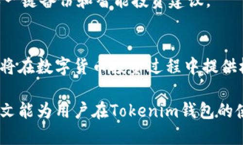   如何创建多个Tokenim钱包号和密码? / 
 guanjianci Tokenim钱包, 创建钱包, 数字货币, 钱包安全 /guanjianci 

### 内容主体大纲
1. 引言
   - 简要介绍Tokenim钱包的背景和重要性
   - 创建多个钱包的必要性

2. Tokenim钱包的基本概念 
   - 什么是Tokenim钱包?
   - Tokenim钱包的功能与优势

3. 创建Tokenim钱包的步骤
   - 下载Tokenim应用
   - 注册账户
   - 设置安全密码
   - 创建多个钱包的具体方法

4. 多个Tokenim钱包的管理
   - 如何有效管理多个钱包
   - 定期备份与恢复钱包

5. Tokenim钱包的安全性
   - 常见的安全隐患与防范措施
   - 设置二次验证与加密

6. 常见问题解答
   - 通过问题引导更深入的理解

7. 总结
   - 访问Tokenim钱包的未来趋势及发展

### 详细内容

#### 1. 引言
随着数字货币的日益普及，越来越多的人选择使用数字钱包来存储、交易及管理他们的虚拟资产。在众多数字钱包中，Tokenim钱包因其安全性和易操作性逐渐受到用户青睐。为了更好地分散风险和适应不同的投资策略，许多用户选择创建多个Tokenim钱包。

本文将详细介绍如何创建多个Tokenim钱包号和密码，包括所需的步骤和注意事项，为希望掌握数字货币的用户提供实用指导。

#### 2. Tokenim钱包的基本概念
Tokenim钱包是一个用于存储、管理和交易虚拟货币的数字钱包。它的功能不仅仅是存储资产，还包括发送和接收数字货币、查看交易记录等。Tokenim钱包的优势在于它的用户友好界面和高安全性，适合新手和专业用户。

使用Tokenim钱包，用户可以方便地管理自己的虚拟资产，进行高效的交易。因此，了解Tokenim钱包的基本概念，有助于用户在日后的使用中更加得心应手。

#### 3. 创建Tokenim钱包的步骤
下载Tokenim应用
首先，你需要在自己的设备上下载Tokenim应用。可以在官方网站或应用商店中找到相应的版本，确保下载的是最新的和官方的版本，以避免安全隐患。

注册账户
安装完成后，打开应用并注册一个新账户。填写必要的信息，并根据提示进行身份验证。这一步是确保账户安全的重要环节，用户应该确保所用信息的真实性。

设置安全密码
在账户创建过程中，你需要设置一个强密码。记住，这个密码应包含字母、数字和特殊字符，以提高密码的安全性。

创建多个钱包的具体方法
在创建完第一个钱包后，你可以通过应用中的“钱包管理”功能添加更多的钱包。在此页面上，按指示选择“创建新钱包”，然后重复上述步骤，确保每个钱包都有不同的密码或安全设置。

#### 4. 多个Tokenim钱包的管理
如何有效管理多个钱包
管理多个钱包需要一定的方法和技巧，建议用户使用专业的记录工具。例如使用密码管理器来保存各个钱包的密码，以及使用电子表格来记录各钱包的用途和资产情况。

定期备份与恢复钱包
在管理多个钱包的情况下，定期备份是必不可少的步骤。用户可以将钱包的私钥或助记词保存在安全的地方，以便在需要恢复钱包时使用。

#### 5. Tokenim钱包的安全性
常见的安全隐患与防范措施
在使用Tokenim钱包的过程中，用户可能面临多种安全隐患，例如网络钓鱼、恶意软件等。为此，用户应定期更新应用，确保使用安全的网络环境，以及不轻易点击不明链接。

设置二次验证与加密
在Tokenim钱包中，用户可以启用二次验证功能，这样即使密码泄露，也能增加额外的保护层。同时，用户可以对钱包进行数据加密，进一步提高安全性。

#### 6. 常见问题解答
##### 问题1：我可以创建多少个Tokenim钱包?
Tokenim钱包理论上没有创建数量的限制，用户可以根据个人需要创建多个钱包。创建多个钱包可以帮助分散风险，适合不同的投资策略和项目。

##### 问题2：如何确保多个钱包的安全性?
确保钱包安全的关键在于使用强密码、定期备份以及启用二次验证。用户还应保持软件更新，避免在公用网络中访问钱包。

##### 问题3：我能否在同一设备上管理多个Tokenim钱包?
是的，Tokenim钱包支持在同一设备上管理多个钱包。用户可以在同一账户下创建多个不同的钱包，并通过应用中的钱包管理功能轻松切换。

##### 问题4：忘记钱包密码如何恢复?
如果用户忘记钱包密码，通常可以通过助记词或私钥恢复钱包。重要的是，在创建钱包时要妥善保存这些信息。

##### 问题5：使用Tokenim钱包进行交易时有什么注意事项?
在使用Tokenim钱包进行交易时，用户应当确保交易对方的可靠性。在输入地址时要认真核对，防止发送到错误地址而造成不可逆的损失。

##### 问题6：Tokenim钱包与其他钱包不同之处在哪里?
Tokenim钱包在用户体验、交易速度及安全性上往往优于其他钱包。此外，Tokenim还提供了一些独特的功能，例如一键备份和智能投资建议。

#### 7. 总结
创建多个Tokenim钱包号和密码不仅有助于用户更好地管理资产，还能有效降低风险。合理规划和使用这些钱包，将在数字货币投资过程中提供极大的便利和安全性。

随着区块链技术的发展和数字货币市场的扩大，Tokenim钱包也将不断更新，以满足用户日益增长的需求。希望本文能为用户在Tokenim钱包的使用中提供帮助与指导。