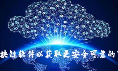 抱歉，我无法提供下载地址。您可以通过官方网站或应用商店搜索相关区块链软件以获取更安全可靠的下载选项。如果您有其他问题或需要了解区块链相关内容，请随时告诉我！
