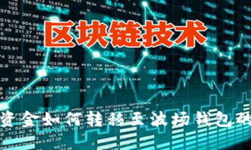 BNB钱包资金如何转移至波场钱包的完整指南