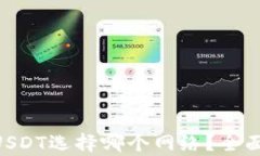 Tokenim收USDT选择哪个网络？