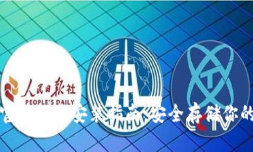 硬件钱包官网下载安装指南：安全存储你的加密资产