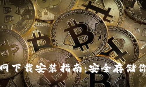 硬件钱包官网下载安装指南：安全存储你的加密资产