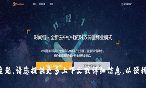 抱歉，您提到的“tokenim ipa 文件”似乎是一个特定的、可能与某种软件发布或开发相关的主题。请您提供更多上下文或详细信息，以便我更好地帮助您。比如，您希望了解什么信息、解决什么问题，或者这个文件的具体用途等。谢谢！