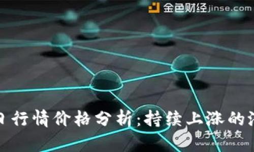 以太坊今日行情价格分析：持续上涨的潜力与风险