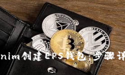 如何使用Tokenim创建EPS钱包：步骤详解与注意事项