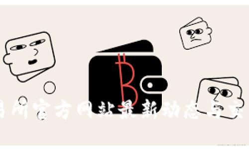 OK交易所官方网站最新动态与交易指南