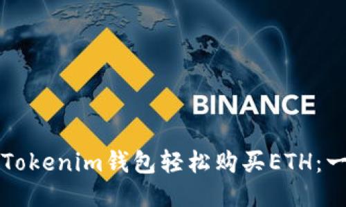 如何通过Tokenim钱包轻松购买ETH：一步步指导