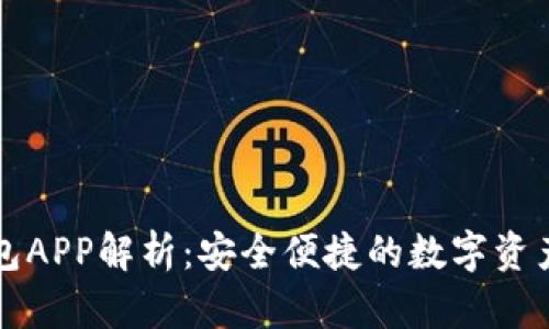 区块链钱包APP解析：安全便捷的数字资产管理工具