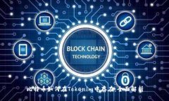 比特币如何在Tokenim中存在