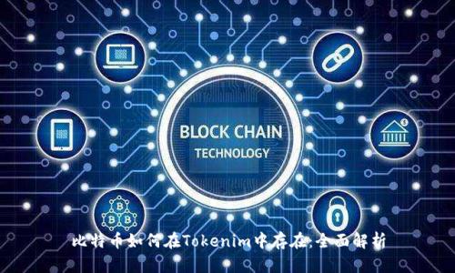 比特币如何在Tokenim中存在：全面解析