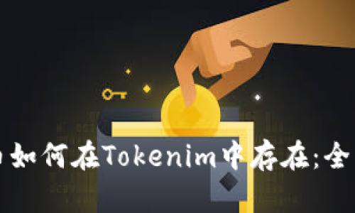 比特币如何在Tokenim中存在：全面解析
