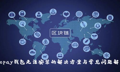 Gopay钱包无法安装的解决方案与常见问题解析