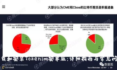 如何下载和安装Tokenim安卓版：详细指南与常见问题解答